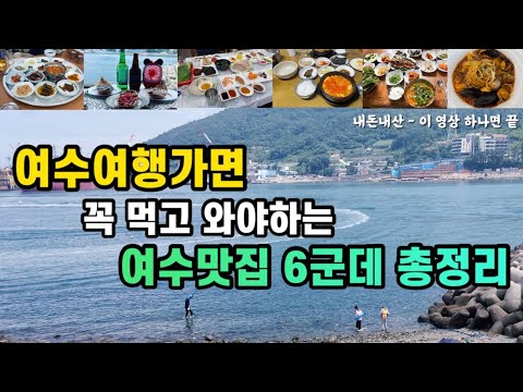 전남 여수 이순신광장·종화동·화양면 백반·삼치회·해장국·장어구이 맛집 모음 top6 위치공유