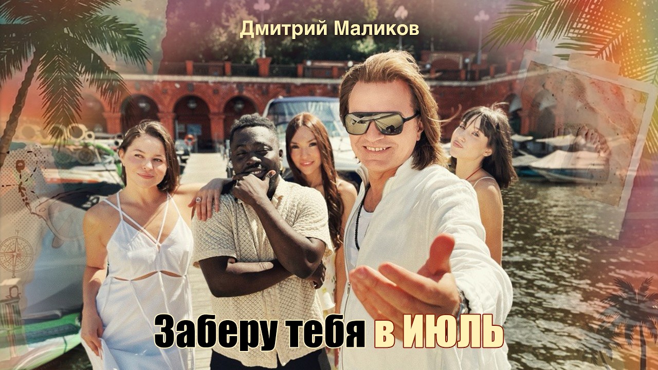 Дмитрий Маликов — Заберу тебя в июль