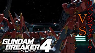 【ガンダムブレイカー4】ニシワキエンジニアリングのリベンジマッチ！