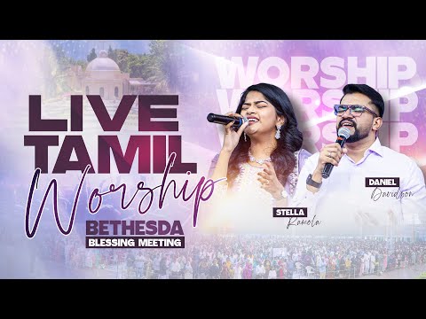 நிரப்பிடுங்க | Stella Ramola & Daniel Davidson | Tamil Christian Live Worship | Jesus Calls