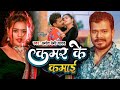 Video कमर के कमाई Pramod Premi Yadav Kamar Ke Kamai Ft Mahima Singh Bhojpuri Song 