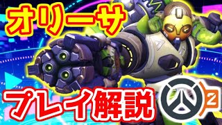 オリーサのアビリティが大活躍!! 激熱試合 初心者用 立ち回り解説【オーバーウォッチ2/OW2】