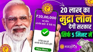 20 लाख का मुद्रा लोन देगी सरकार | PM Mudra Loan Details