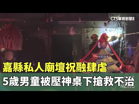 嘉縣私人廟壇祝融肆虐　5歲男童被壓神桌下搶救不治