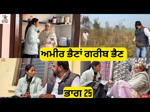 ਅਮੀਰ ਭੈਣਾਂ ਗਰੀਬ ਭੈਣ ਭਾਗ 25 Ameer Bhena Gareeb Bhen Part 25 |Punjabi Web Series|