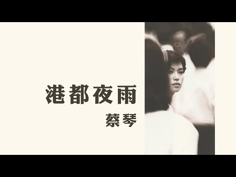 蔡琴 Tsai Chin -《港都夜雨》Official Lyric Video