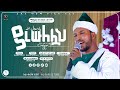 ያ ረሱለሏህ በአዲስ አቀራረብ በ ሙሐመድ ሙሰማ Ya Resulellah New Neshid