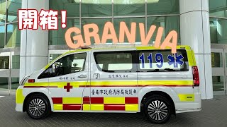 [分享] 開箱granvia救護車！