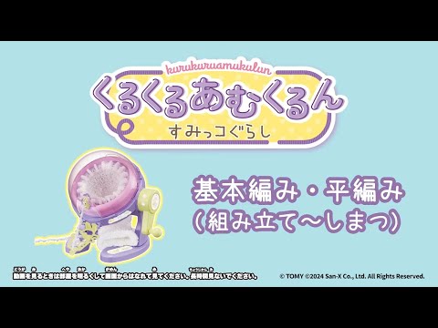 くるくるあむくるん　つくり方動画　｜　基本編み・平編み