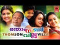 Malayalam Full Movie Thomson Villa Cast Hemanth Ananya Sarayu Lena Innocent Etc
