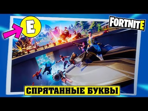 Найдите букву Е на экране загрузки Прыжок Испытания Фортнайт 2