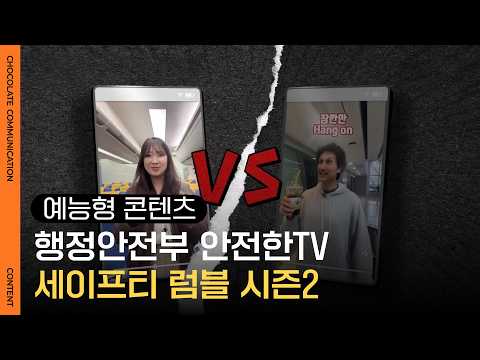 안전한TV_세이프티럼블 시즌2 썸네일