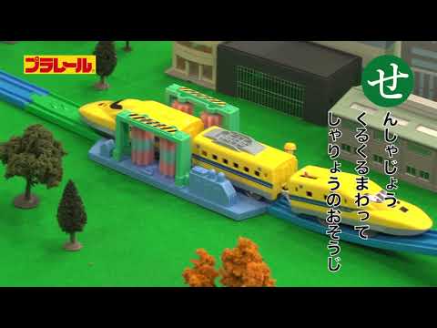 プラレールかるた さしすせそ【プラレールであそぼう！タカラトミーキッズ】 親子で楽しくあんしん | ファミリー | おはなし | 公式 | タカラトミー公式