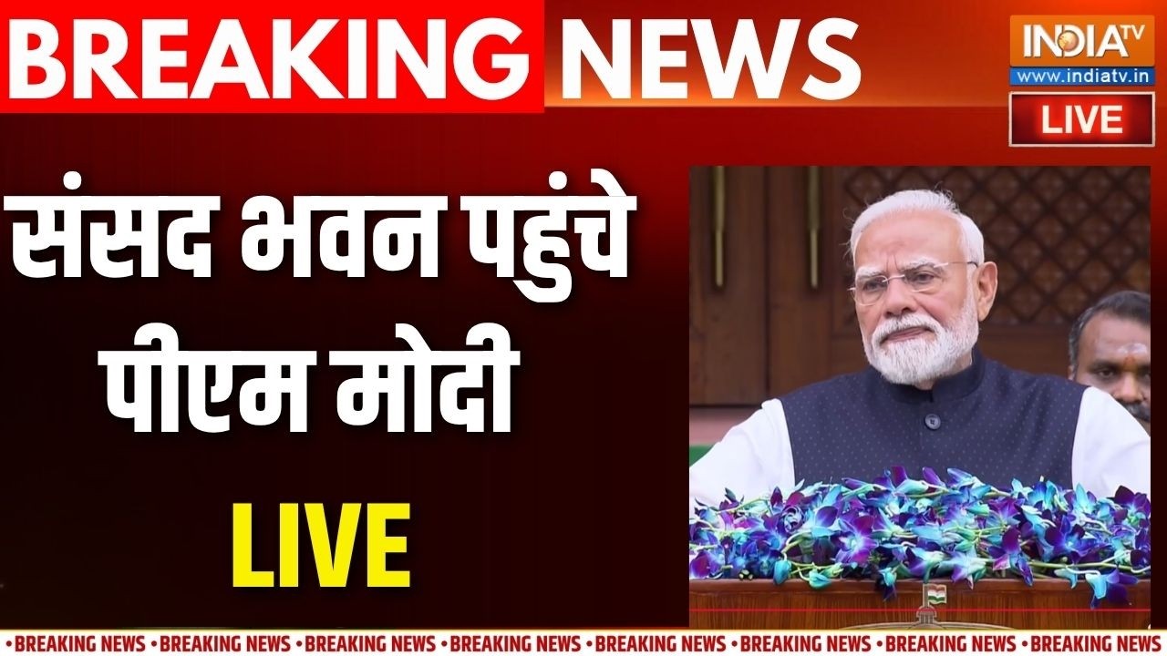 PM Modi Speech Live : संसद भवन पहुंचे पीएम मोदी का संबोधन | Parliament Monsoon Ses
