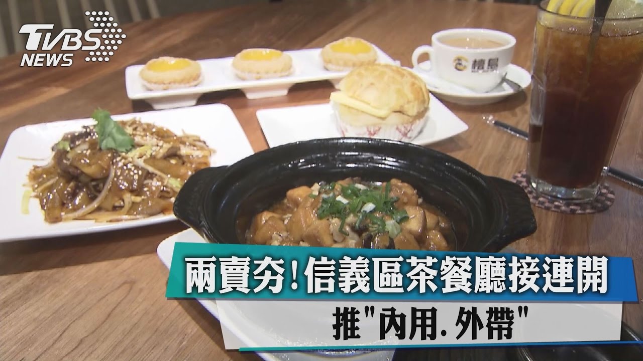 兩賣夯!信義區茶餐廳接連開 推「內用、外帶」