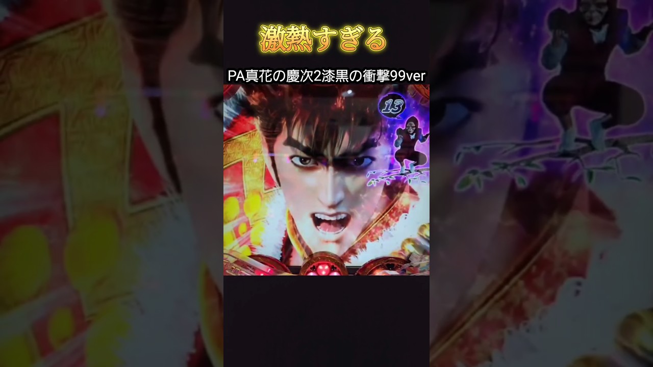 激熱もりもりです#Shorts #パチンコ#花の慶次