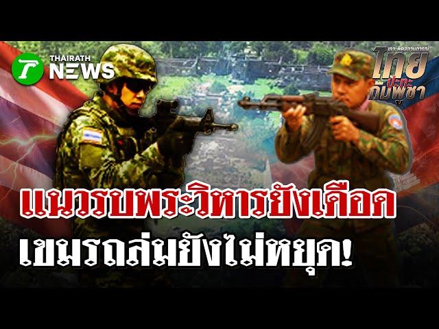 แนวรบพระวิหารยังเดือด เขมรถล่มไม่หยุด! | 26 ธ.ค. 68 | ไทยรัฐนิวส์โชว์