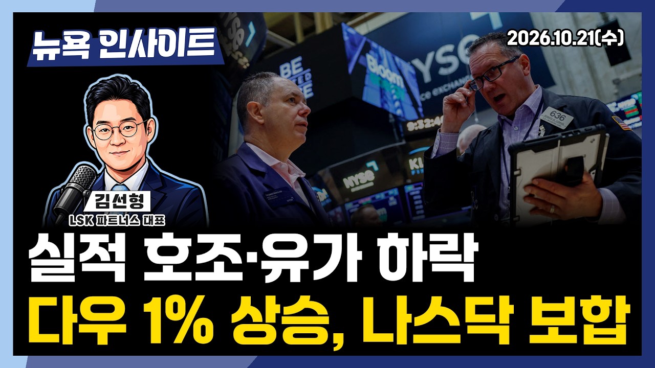 실적 호조·유가 하락...다우 1% 상승, 나스닥 보합ㅣ 뉴욕인사이트_김선형 ㅣ261021