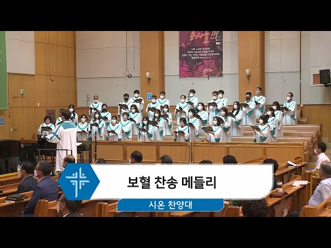 [21.06.13] 시온 찬양대 - 보혈 찬송 메들리 대표이미지