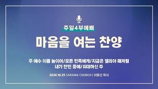 [사랑의교회] 주 예수 이름 높이어/모든 민족에게/지금은 엘리야 때처럼/내가 만민 중에/위대하신 주