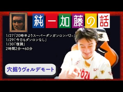 加藤純一 雑談ダイジェスト【2026/01/27,29,30】「20時半よりスーパーダンガンロンパ2~/今日もダンロンなし/復調」