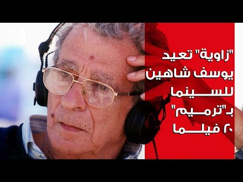"زاوية" تعيد يوسف شاهين للسينما بـ"ترميم" 20 فيلما
