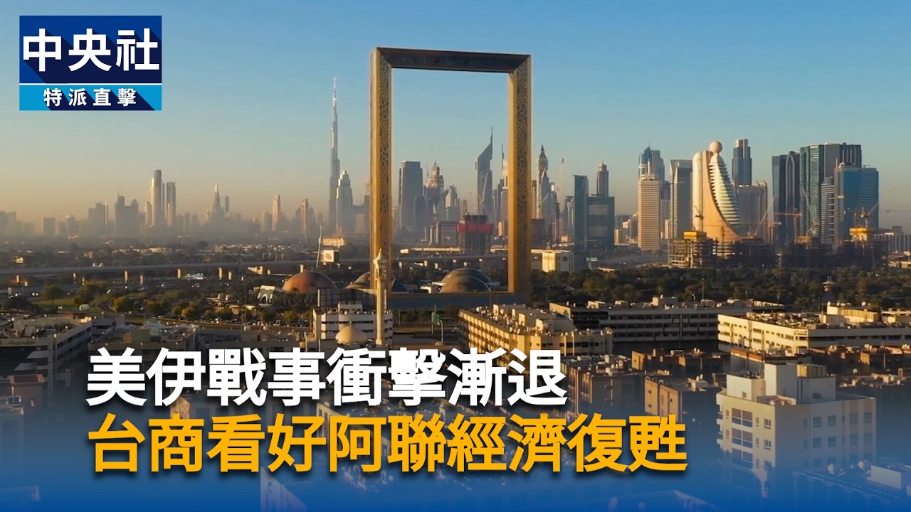 美伊戰事衝擊漸退  台商看好阿聯經濟復甦