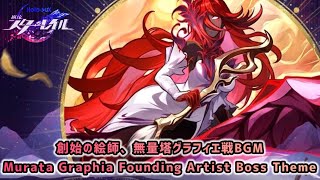 【崩壊スターレイル】創始の絵師、無量塔グラフィエ戦BGM〘Murata Graphia Founding Artist Boss Theme〙
