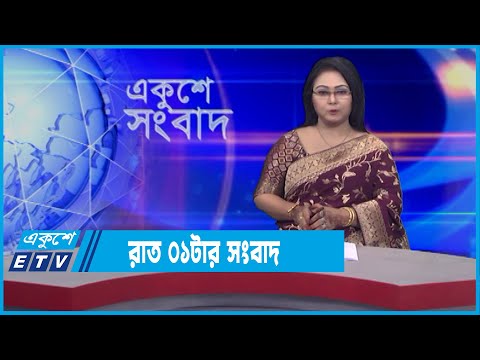 01 AM News || রাত ০১টার সংবাদ || 19 January 2022 || ETV News