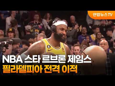 NBA 스타 르브론 제임스, 필라델피아 전격 이적