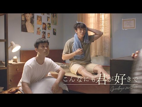 映画『こんなにも君が好きで -goodbye mother-』ティーザー！