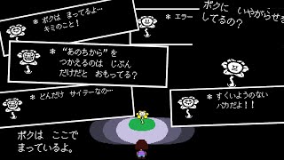 [UNDERTALE]いせきの入り口、トリエル戦後、Nルートクリア後のフラウィのセリフ集[公式日本語版]