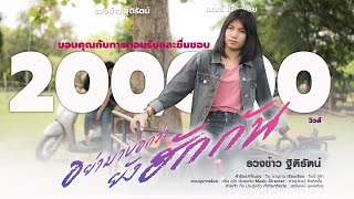 อย่ามาบอกว่ายังฮักกัน – รวงข้าว ฐิติรัตน์