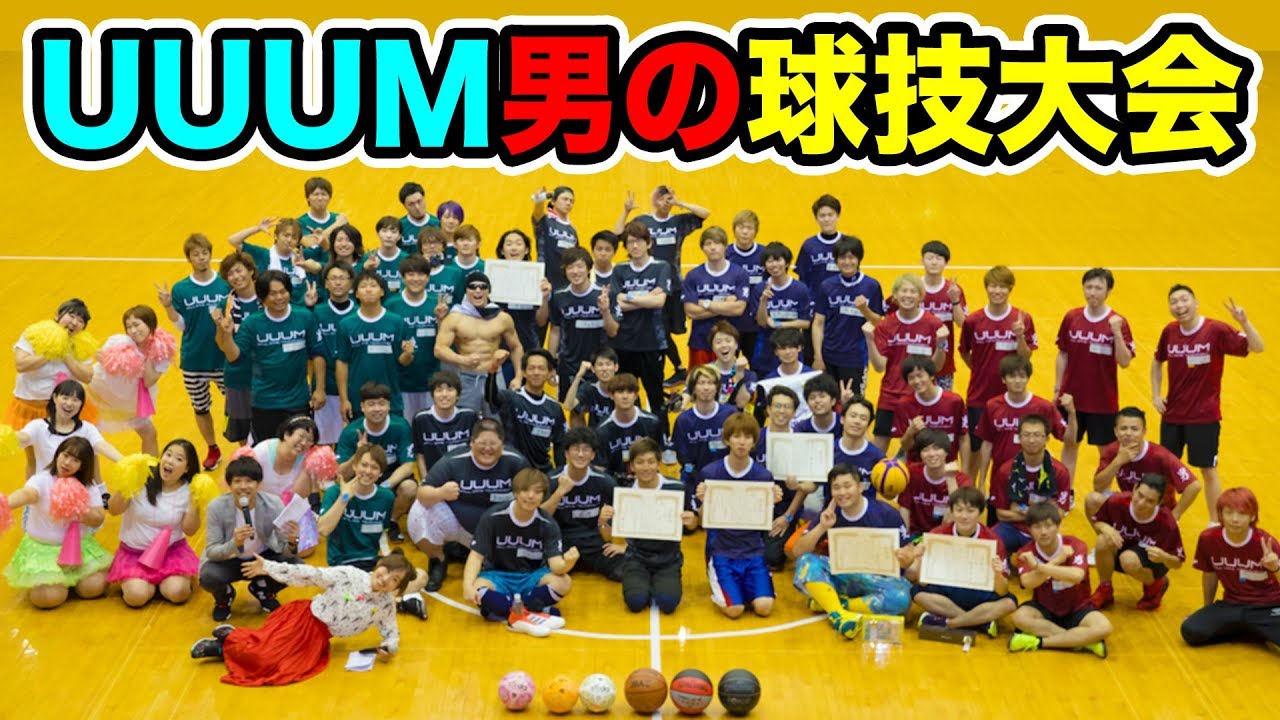 UUUM男だけのガチ球技大会に参加してきたぞー！