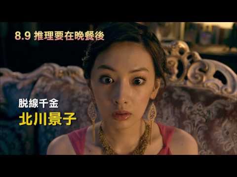 8.9《推理要在晚餐後》預告 [瘋狂推理喜劇篇]｜超人氣百萬暢銷小說改編 櫻井翔 × 北川景子