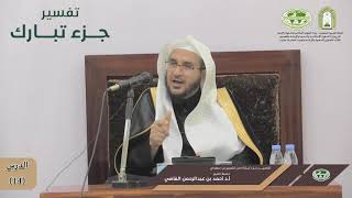 صورة تفسير جزء تبارك | الدرس (14) | فضيلة الشيخ أ. د. أحمد بن عبدالرحمن القاضي