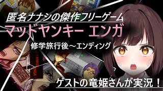 匿名ナナシ制作のゲーム『マッドヤンキーエンガ』をゲストの竜姫さんに遊んでもらう回！！修学旅行後～エンディングまで