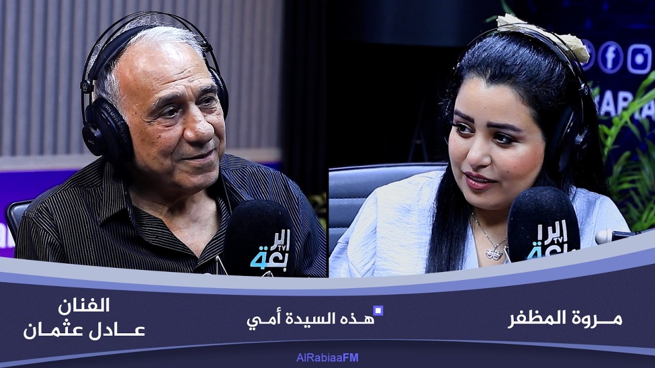 فيديو | هذه السيدة أمي مع مروة المظفر | ضيف الحلقة الفنان عادل عثمان