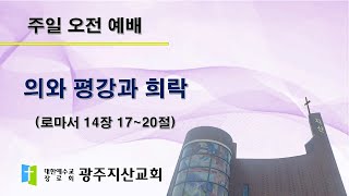 2025-11-02 오전 예배 설교 