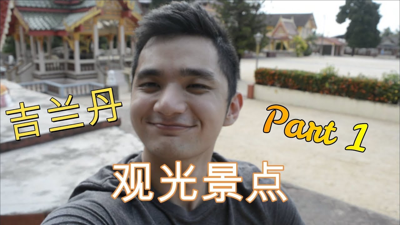 【vlog】吉兰丹观光景点（我的家乡） Part 1