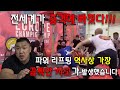 스쿼트 세계신기록 도중 너무 안타까운 사고가 발생했습니다(놀람주의)