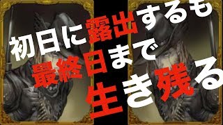 【人狼ジャッジメント】狩人が初日に２人出て最終日まで残される？！
