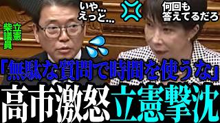 【最新国会】未だに解散についてネチネチ批判する立憲議員を高市が一蹴！【高市早苗 / 蓮舫 / 茂木敏光】