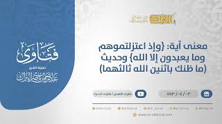 صورة معنى آية: {وإذ اعتزلتموهم وما يعبدون إلا الله}وحديث (ما ظنك باثنين الله ثالثهما)-الشيخ البراك(12628)