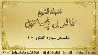 تفسير سورة الطور ٤ - لفضيلة الشيخ خالد إسماعيل image