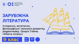 9 клас. Зарубіжна література. Історичні, філософські чинники розвитку романтизму. Генріх Гейне