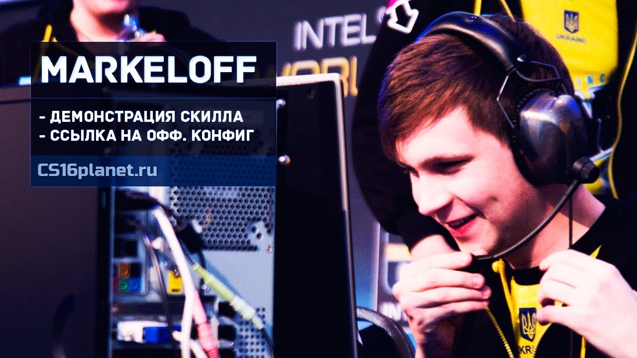 Скачать Конфиг Маркелова для CS 1.6