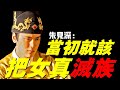 明憲宗朱見深 戀母癖重度患者 一生只愛大十幾歲萬氏妃子 為朱祁玉恢復帝�