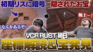 初日に見つかる想定をしていないであろうお宝を発見してしまうk4sen【VCR RUST】
