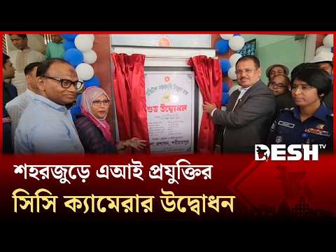 শরীয়তপুরে শহরজুড়ে এআই প্রযুক্তির সিসি ক্যামেরার আনুষ্ঠানিক উদ্বোধন